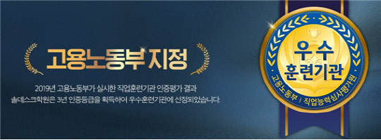 (종로 솔데스크학원이 고용노동부가 주관한 2019년 하반기 직업훈련기관 인증평가에서 3년인증 우수훈련기관으로 선정됐다.)